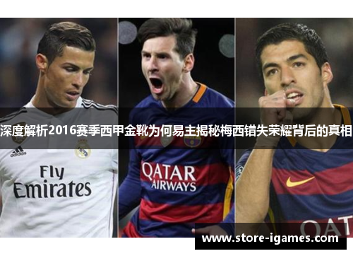 深度解析2016赛季西甲金靴为何易主揭秘梅西错失荣耀背后的真相 深度解析2016赛季西甲金靴为何易主揭秘梅西错失荣耀背后的真相