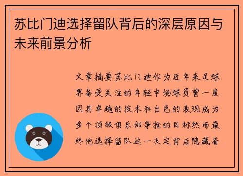 苏比门迪选择留队背后的深层原因与未来前景分析 苏比门迪选择留队背后的深层原因与未来前景分析