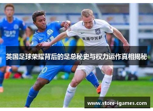 英国足球荣耀背后的足总秘史与权力运作真相揭秘