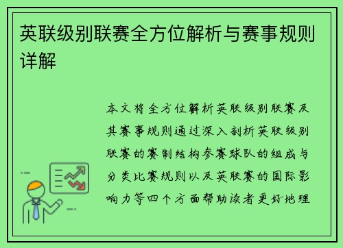 英联级别联赛全方位解析与赛事规则详解 英联级别联赛全方位解析与赛事规则详解