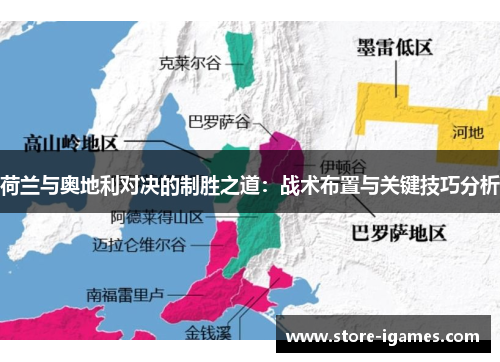 荷兰与奥地利对决的制胜之道:战术布置与关键技巧分析 荷兰与奥地利对决的制胜之道:战术布置与关键技巧分析
