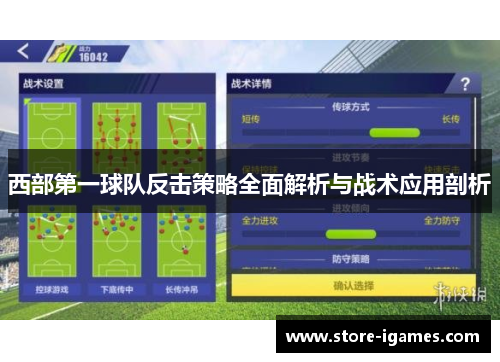 西部第一球队反击策略全面解析与战术应用剖析 西部第一球队反击策略全面解析与战术应用剖析