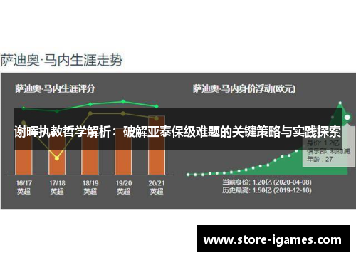谢晖执教哲学解析：破解亚泰保级难题的关键策略与实践探索