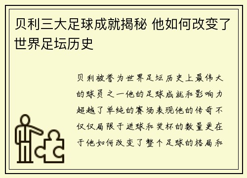 贝利三大足球成就揭秘 他如何改变了世界足坛历史 贝利三大足球成就揭秘 他如何改变了世界足坛历史
