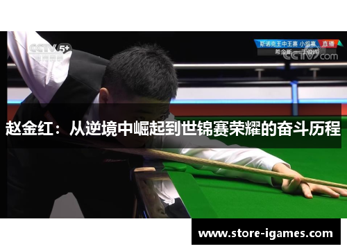 赵金红:从逆境中崛起到世锦赛荣耀的奋斗历程 赵金红:从逆境中崛起到世锦赛荣耀的奋斗历程