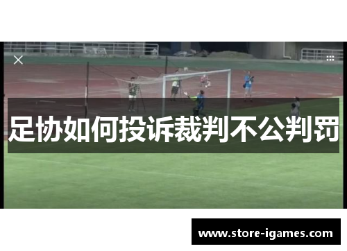 足协如何投诉裁判不公判罚