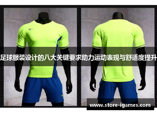 足球服装设计的八大关键要求助力运动表现与舒适度提升