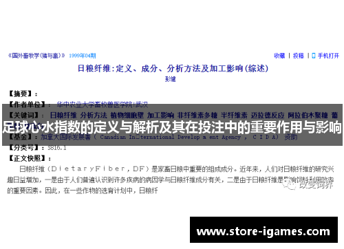 足球心水指数的定义与解析及其在投注中的重要作用与影响