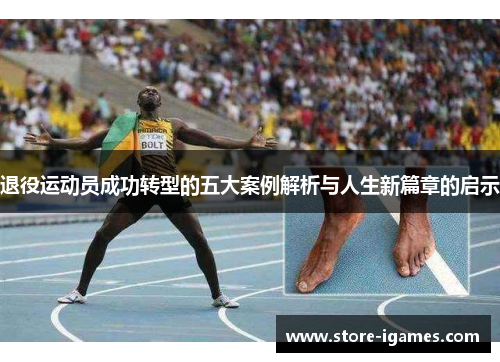 退役运动员成功转型的五大案例解析与人生新篇章的启示