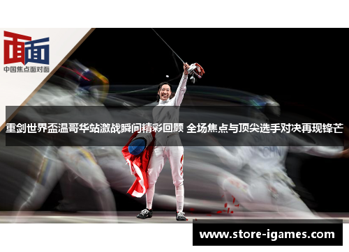 重剑世界盃温哥华站激战瞬间精彩回顾 全场焦点与顶尖选手对决再现锋芒 重剑世界盃温哥华站激战瞬间精彩回顾 全场焦点与顶尖选手对决再现锋芒