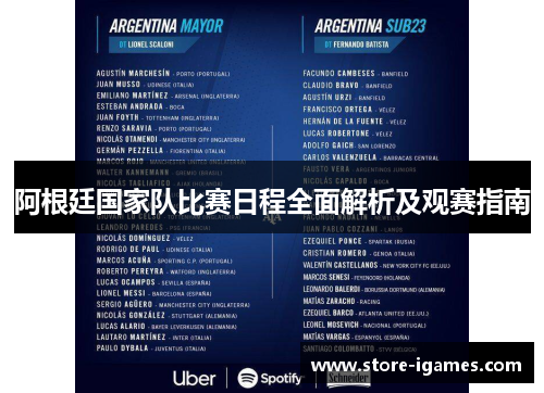 阿根廷国家队比赛日程全面解析及观赛指南