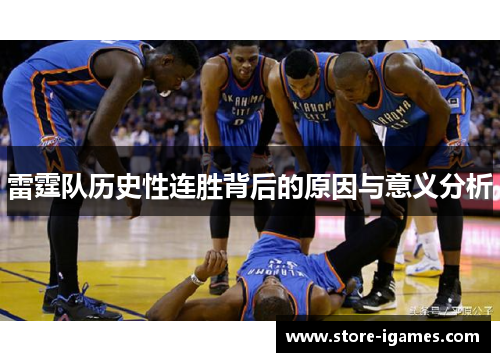 雷霆队历史性连胜背后的原因与意义分析 雷霆队历史性连胜背后的原因与意义分析
