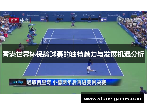 香港世界杯保龄球赛的独特魅力与发展机遇分析