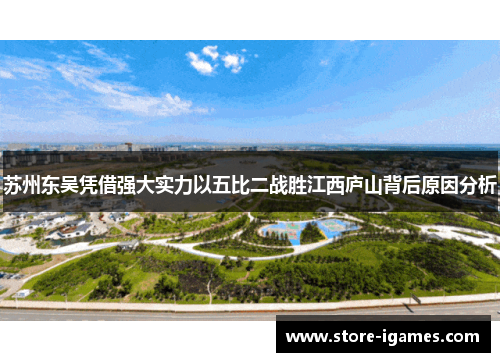 苏州东吴凭借强大实力以五比二战胜江西庐山背后原因分析