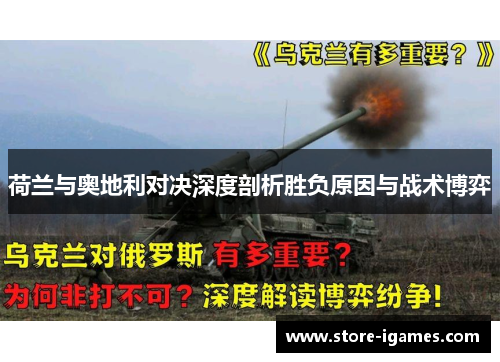 荷兰与奥地利对决深度剖析胜负原因与战术博弈