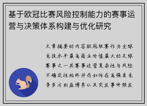 基于欧冠比赛风险控制能力的赛事运营与决策体系构建与优化研究
