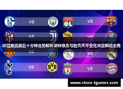 欧冠鏖战最后十分钟走势解析逆转悬念与胜负天平变化决定瞬间全局 欧冠鏖战最后十分钟走势解析逆转悬念与胜负天平变化决定瞬间全局