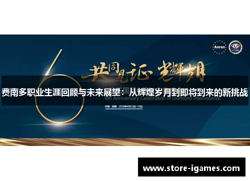 费南多职业生涯回顾与未来展望：从辉煌岁月到即将到来的新挑战