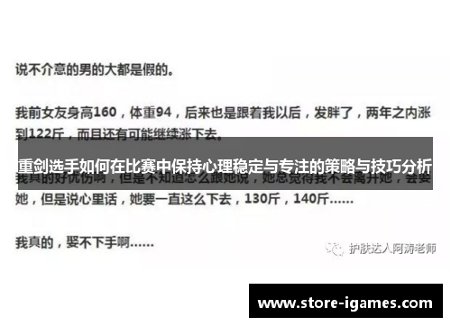 重剑选手如何在比赛中保持心理稳定与专注的策略与技巧分析