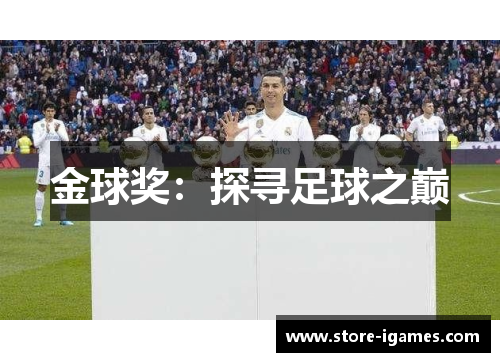 金球奖：探寻足球之巅