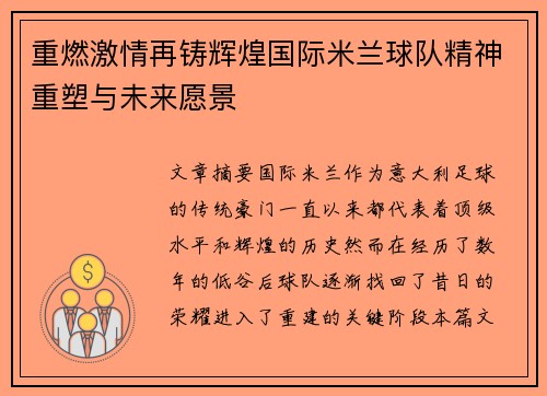 重燃激情再铸辉煌国际米兰球队精神重塑与未来愿景 重燃激情再铸辉煌国际米兰球队精神重塑与未来愿景