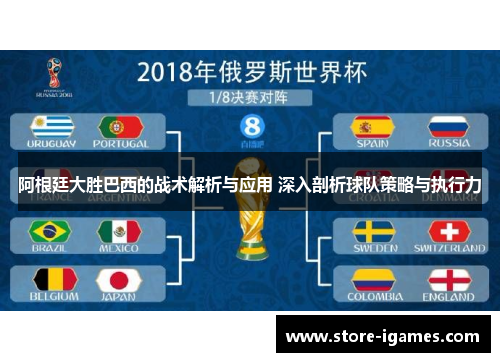 阿根廷大胜巴西的战术解析与应用 深入剖析球队策略与执行力