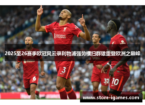 2025至26赛季欧冠风云录利物浦强势横扫群雄重登欧洲之巅峰