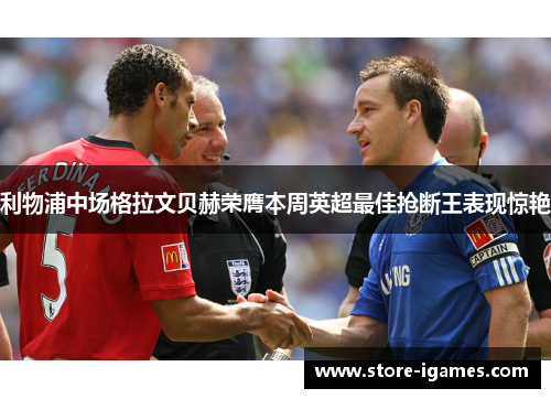 利物浦中场格拉文贝赫荣膺本周英超最佳抢断王表现惊艳