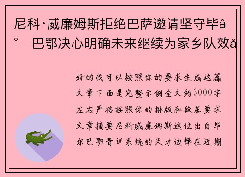 尼科·威廉姆斯拒绝巴萨邀请坚守毕尔巴鄂决心明确未来继续为家乡队效力