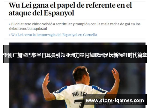 李刚仁加盟巴黎圣日耳曼引领亚洲力量闪耀欧洲足坛新标杆时代篇章 李刚仁加盟巴黎圣日耳曼引领亚洲力量闪耀欧洲足坛新标杆时代篇章