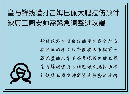皇马锋线遭打击姆巴佩大腿拉伤预计缺席三周安帅需紧急调整进攻端