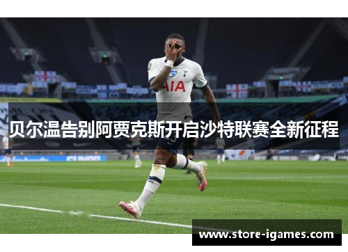 贝尔温告别阿贾克斯开启沙特联赛全新征程 贝尔温告别阿贾克斯开启沙特联赛全新征程