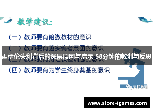 霍伊伦失利背后的深层原因与启示 58分钟的教训与反思 霍伊伦失利背后的深层原因与启示 58分钟的教训与反思