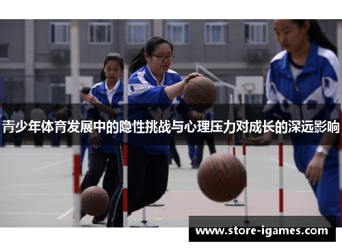 青少年体育发展中的隐性挑战与心理压力对成长的深远影响