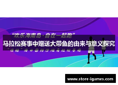 马拉松赛事中赠送大带鱼的由来与意义探究