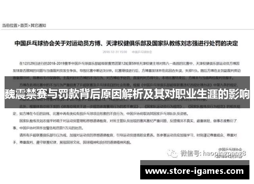 魏震禁赛与罚款背后原因解析及其对职业生涯的影响
