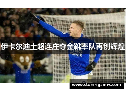伊卡尔迪土超连庄夺金靴率队再创辉煌