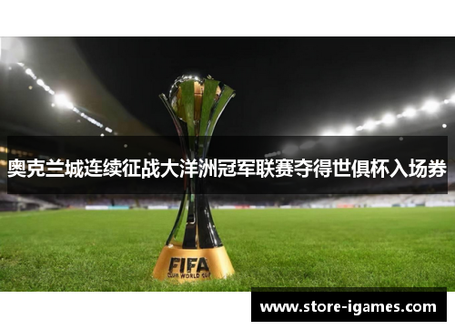 奥克兰城连续征战大洋洲冠军联赛夺得世俱杯入场券