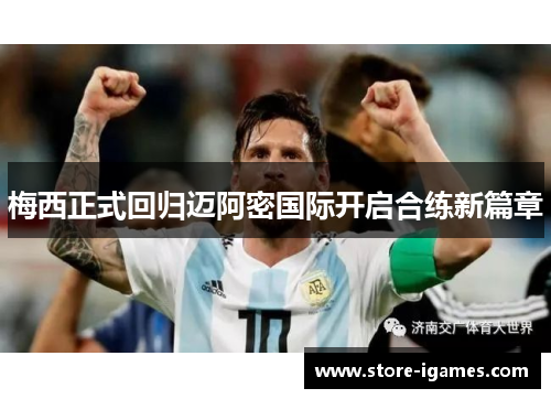 梅西正式回归迈阿密国际开启合练新篇章 梅西正式回归迈阿密国际开启合练新篇章