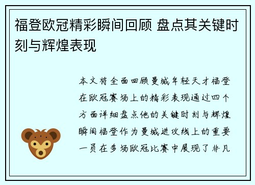 福登欧冠精彩瞬间回顾 盘点其关键时刻与辉煌表现