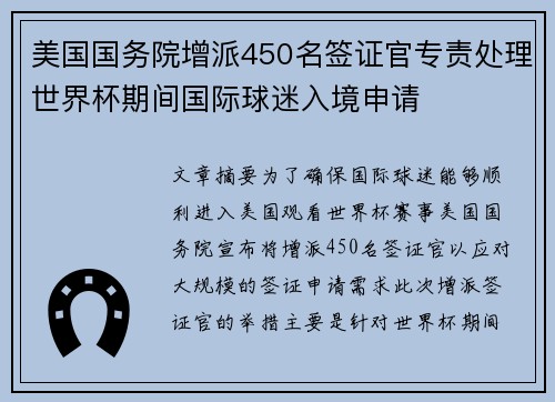 美国国务院增派450名签证官专责处理世界杯期间国际球迷入境申请