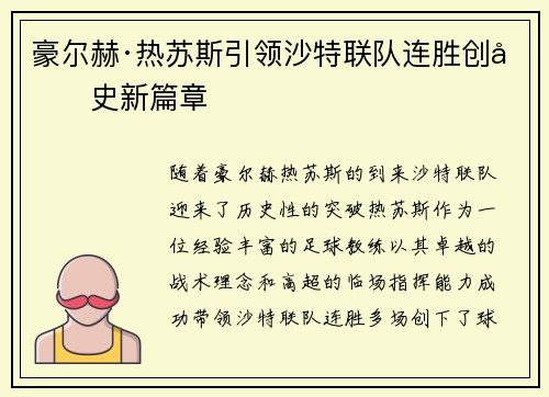 豪尔赫·热苏斯引领沙特联队连胜创历史新篇章