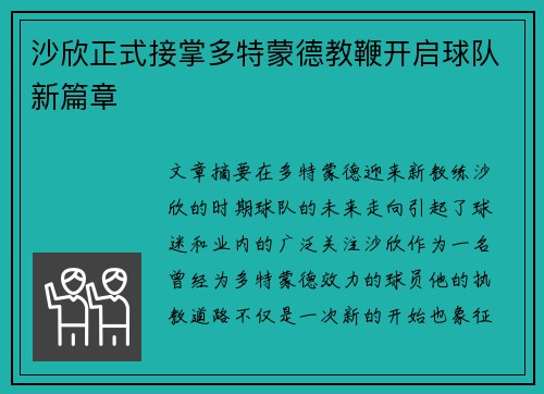沙欣正式接掌多特蒙德教鞭开启球队新篇章 沙欣正式接掌多特蒙德教鞭开启球队新篇章