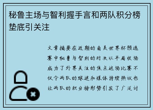 秘鲁主场与智利握手言和两队积分榜垫底引关注 秘鲁主场与智利握手言和两队积分榜垫底引关注