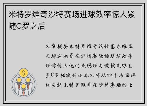 米特罗维奇沙特赛场进球效率惊人紧随C罗之后