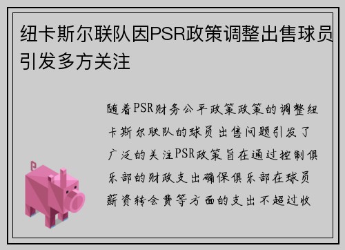 纽卡斯尔联队因PSR政策调整出售球员引发多方关注 纽卡斯尔联队因PSR政策调整出售球员引发多方关注