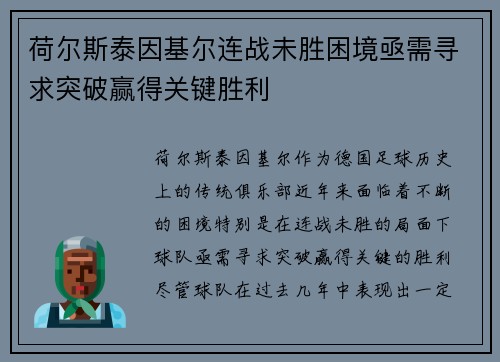 荷尔斯泰因基尔连战未胜困境亟需寻求突破赢得关键胜利