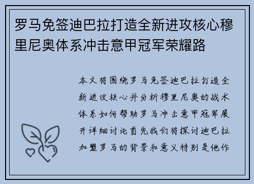 罗马免签迪巴拉打造全新进攻核心穆里尼奥体系冲击意甲冠军荣耀路 罗马免签迪巴拉打造全新进攻核心穆里尼奥体系冲击意甲冠军荣耀路