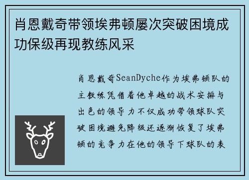 肖恩戴奇带领埃弗顿屡次突破困境成功保级再现教练风采 肖恩戴奇带领埃弗顿屡次突破困境成功保级再现教练风采