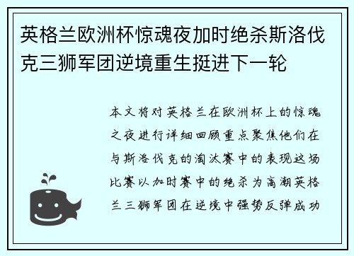 英格兰欧洲杯惊魂夜加时绝杀斯洛伐克三狮军团逆境重生挺进下一轮 英格兰欧洲杯惊魂夜加时绝杀斯洛伐克三狮军团逆境重生挺进下一轮